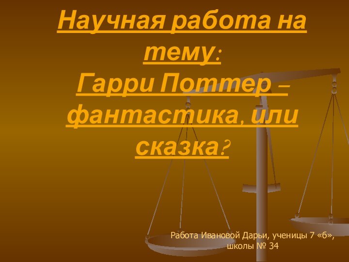 Научная работа на тему: Гарри Поттер – фантастика, или сказка?Работа Ивановой Дарьи,