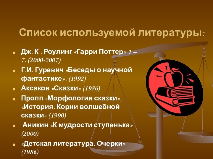 Список используемой литературы:Дж. К . Роулинг «Гарри Поттер» 1 – 7. (2000-2007)Г.И.