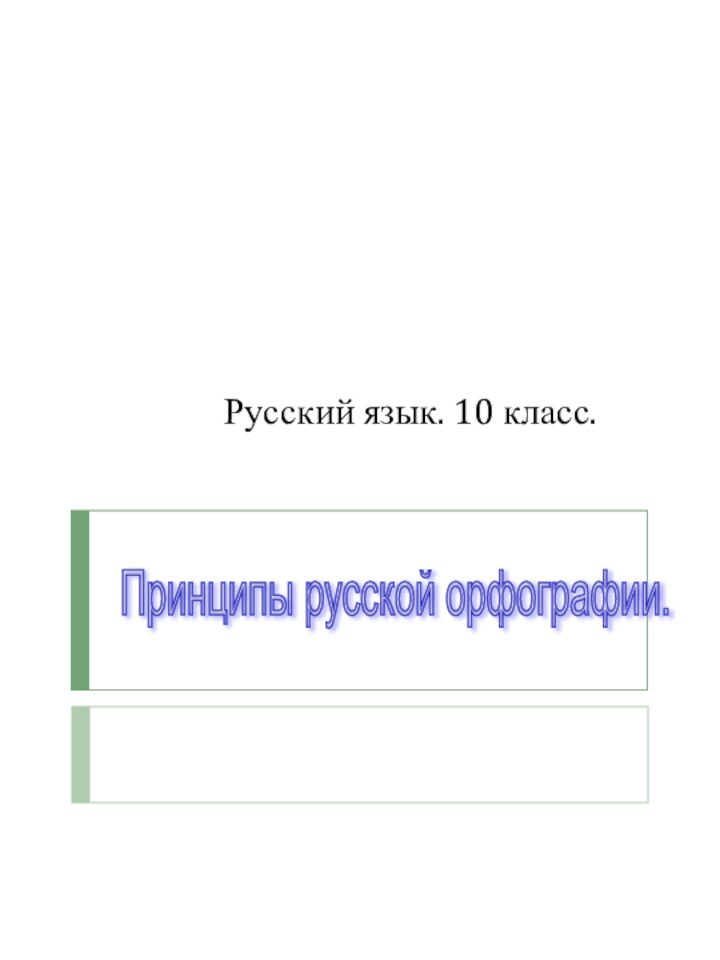 Русский язык. 10 класс.Принципы русской орфографии.