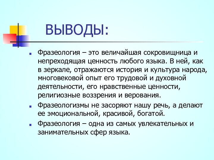 ВЫВОДЫ:Фразеология – это величайшая сокровищница и непреходящая ценность любого языка.