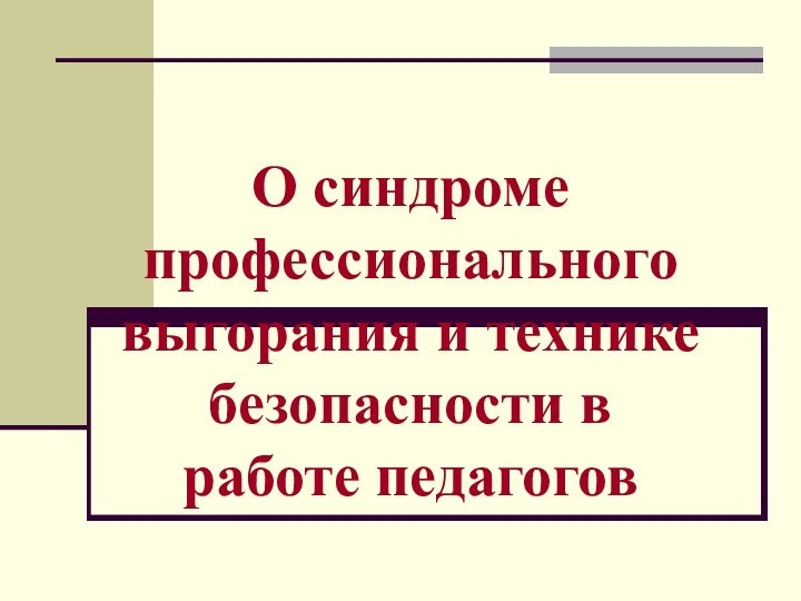 О синдроме профессионального выгорания и технике безопасности в работе педагогов