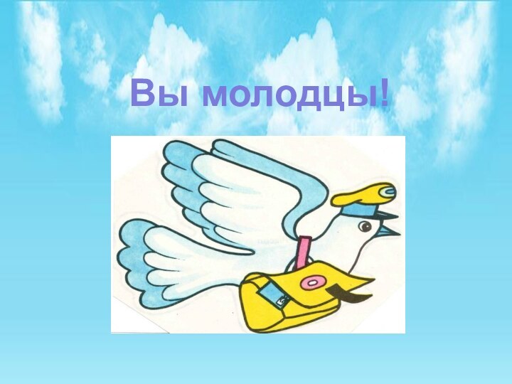 Вы молодцы!