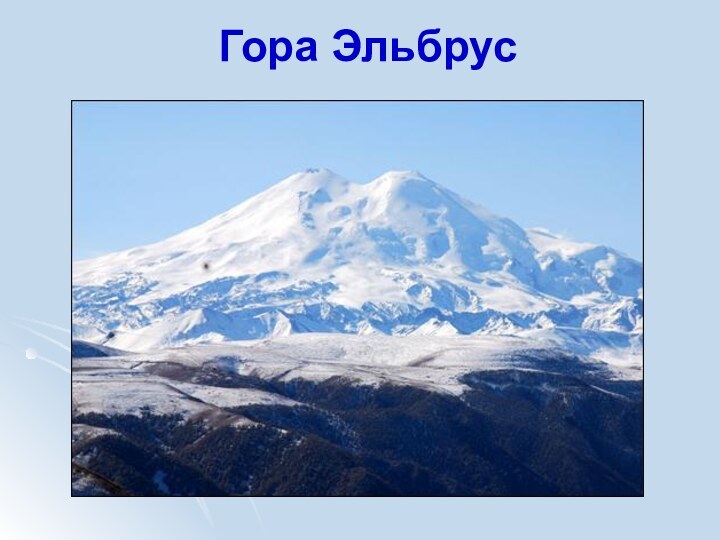 Гора Эльбрус