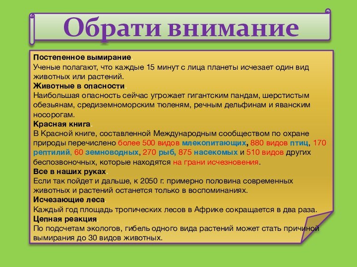 Обрати вниманиеПостепенное вымирание.Ученые полагают, что каждые 15 минут с лица планеты исчезает