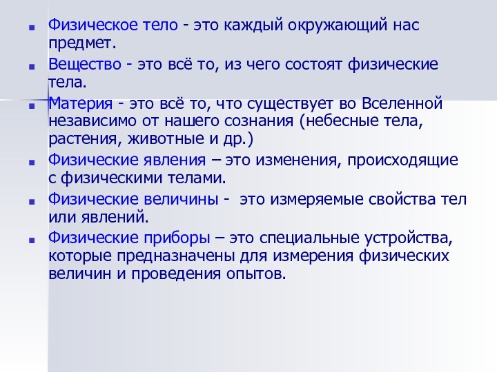 Физическое тело - это каждый окружающий нас предмет.Вещество - это всё то,