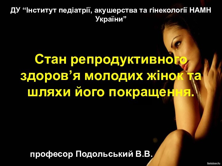 Стан репродуктивного здоров’я молодих жінок та шляхи його покращення.ДУ “Інститут педіатрії, акушерства