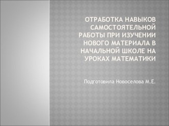 Отработка навыков самостоятельной работы при изучении нового материала в начальной школе на уроках математики