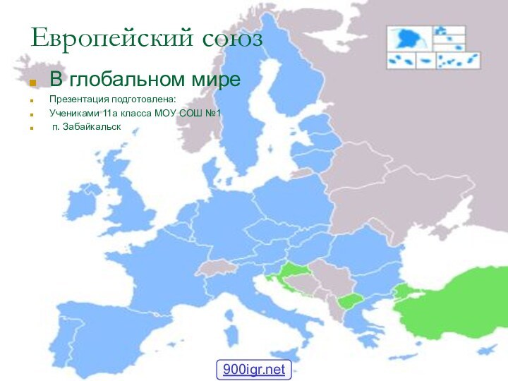 Европейский союзВ глобальном миреПрезентация подготовлена:Учениками 11а класса МОУ СОШ №1 п. Забайкальск