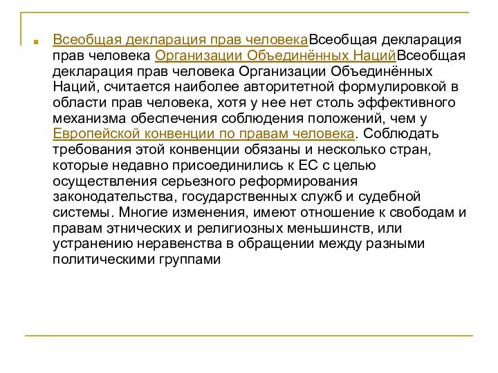 Всеобщая декларация прав человекаВсеобщая декларация прав человека Организации Объединённых НацийВсеобщая декларация прав