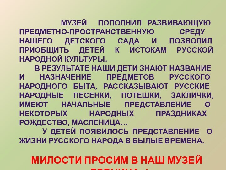 Музей пополнил развивающую предметно-пространственную среду нашего детского сада