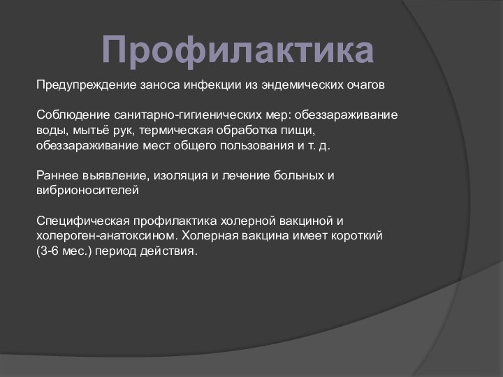 ПрофилактикаПредупреждение заноса инфекции из эндемических очаговСоблюдение санитарно-гигиенических мер: обеззараживание воды, мытьё рук,