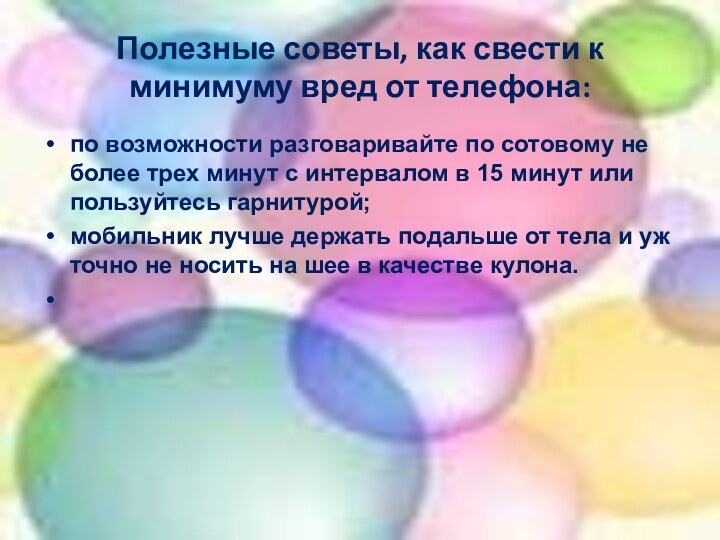 Полезные советы, как свести к минимуму вред от телефона:по возможности разговаривайте по