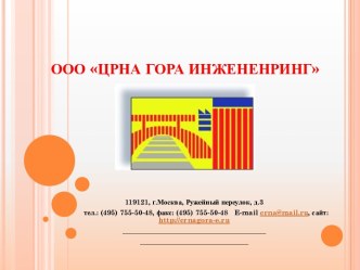 ООО ЦРНА ГОРА ИНЖЕНЕИНГ