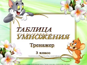 Таблица умножения