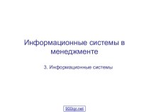 Информационная система