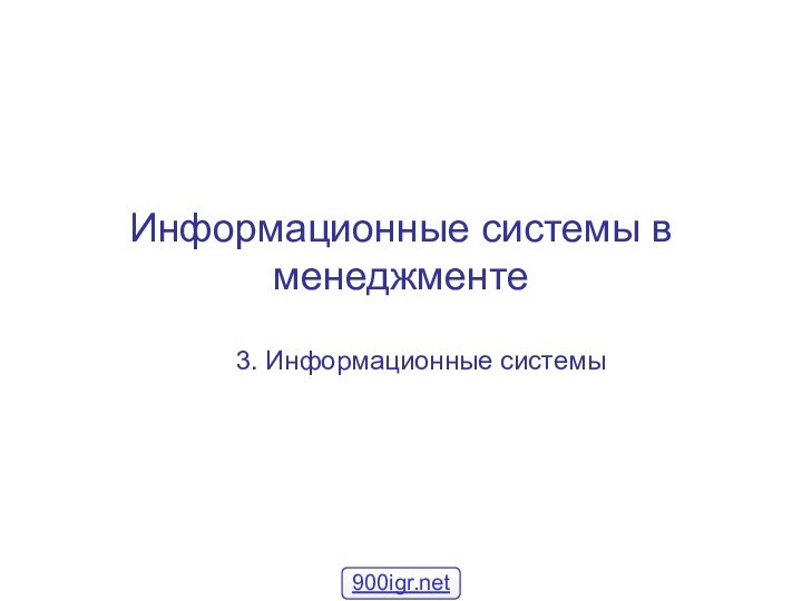 Информационные системы в менеджменте3. Информационные системы