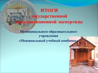 ИТОГИ государственной аккредитационной экспертизы