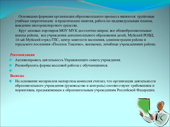 Основными формами организации образовательного процесса являются: групповые учебные теоретические и практические занятия,