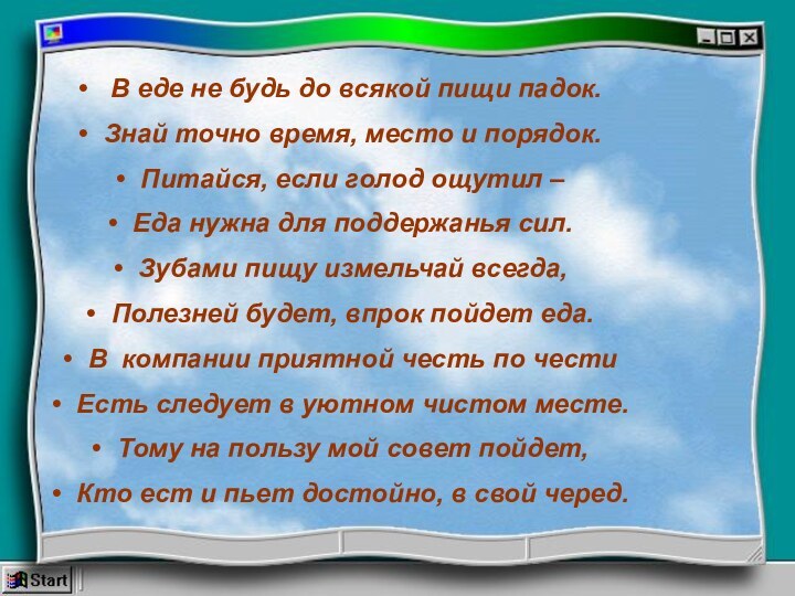 В еде не будь до всякой пищи падок.Знай точно время, место