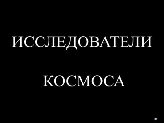 Исследователи космоса