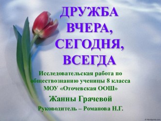 Дружба вчера, сегодня, всегда