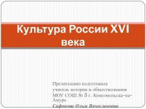 Культура России XVI века