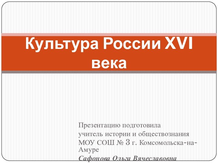 Презентацию подготовила учитель истории и обществознания МОУ СОШ № 3 г. Комсомольска-на-АмуреСафонова