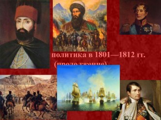 Внешняя политика в 1801-1812 года