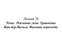 Реальные газы. Уравнение Ван-дер-Вальса. Фазовые переходы