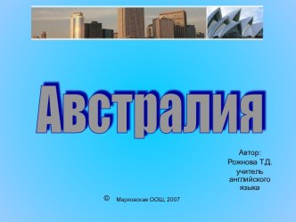 Проект Австралия