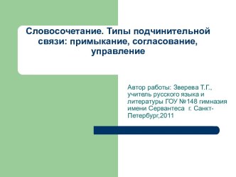 Словосочетание. Типы подчинительной связи: примыкание, согласование, управление