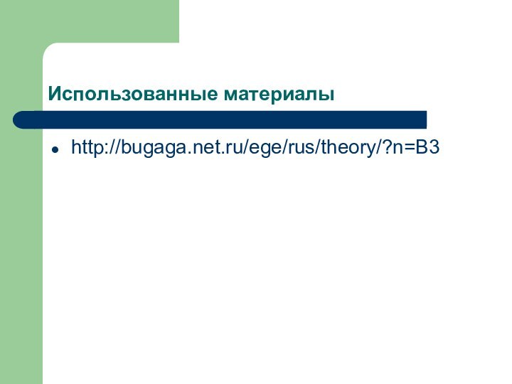 Использованные материалыhttp://bugaga.net.ru/ege/rus/theory/?n=B3