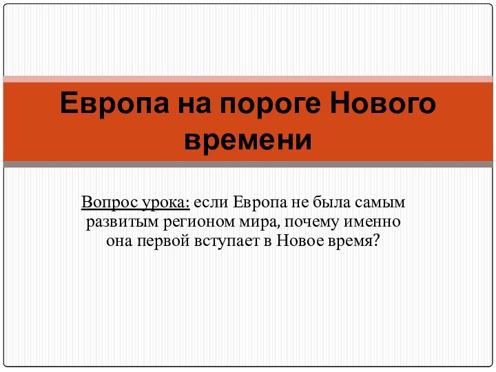 Вопрос урока: если Европа не была самым развитым регионом мира, почему именно