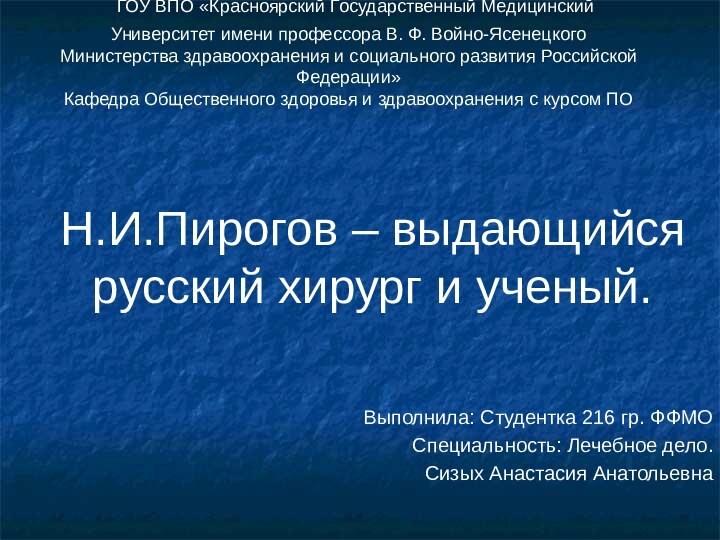 ГОУ ВПО «Красноярский Государственный Медицинский Университет имени профессора В. Ф. Войно-Ясенецкого