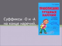 Суффиксы –О и -А на конце наречий