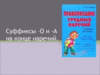 Суффиксы –О и -А на конце наречий