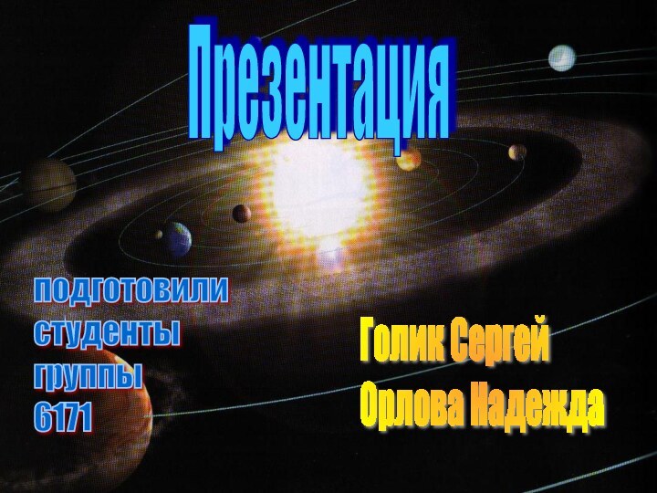 Презентацияподготовили  студенты  группы  6171Голик Сергей  Орлова Надежда