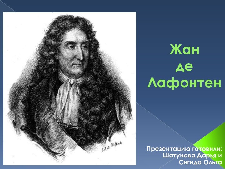 Жан  де ЛафонтенПрезентацию готовили:Шатунова Дарья и Сигида Ольга