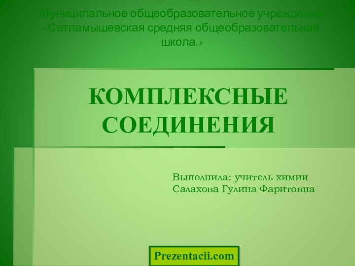 КОМПЛЕКСНЫЕ  СОЕДИНЕНИЯМуниципальное общеобразовательное учреждение «Сатламышевская средняя общеобразовательная школа.»Выполнила: учитель химии Салахова Гулина ФаритовнаPrezentacii.com