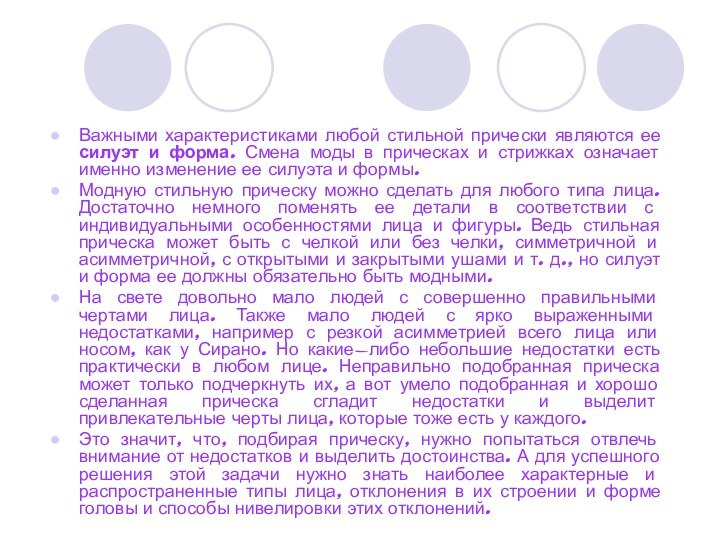 Важными характеристиками любой стильной прически являются ее силуэт и форма. Смена моды