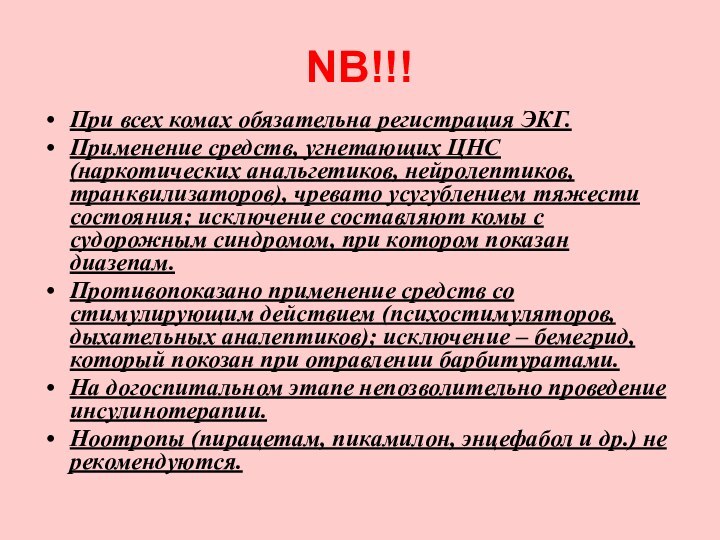 NB!!! При всех комах обязательна регистрация ЭКГ.Применение средств, угнетающих ЦНС (наркотических анальгетиков,