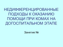 Недифференцированные подходы к оказанию помощи при комах на догоспитальном этапе