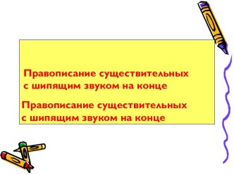 Правописание существительных с шипящим звуком на конце