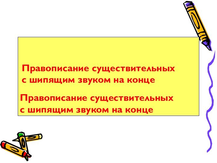 Правописание существительных с шипящим звуком на концеПравописание существительных с шипящим звуком на конце