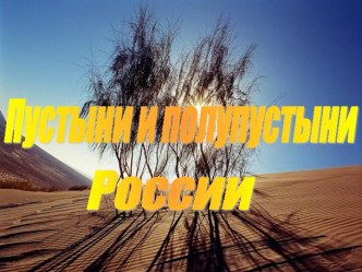 Пустыни и полупустыни России