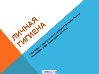 Соблюдение правил личной гигиены