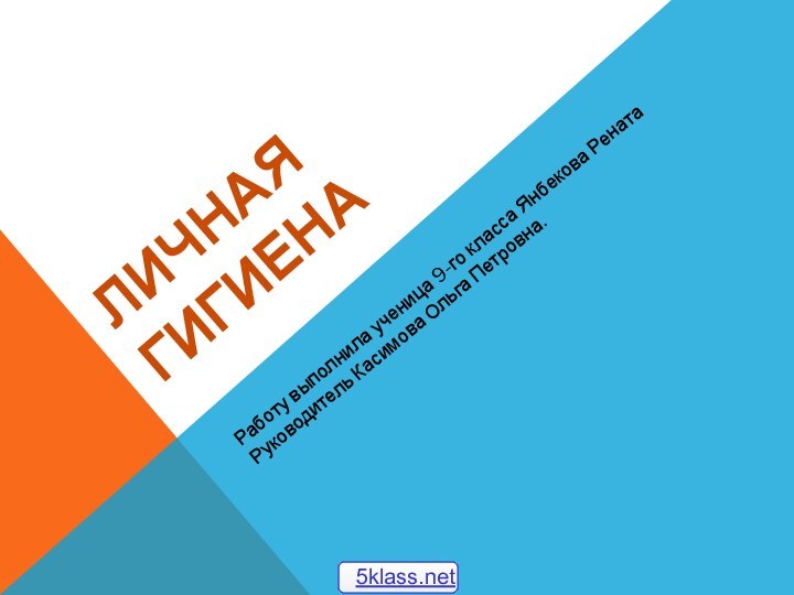 Личная гигиенаРаботу выполнила ученица 9-го класса Янбекова РенатаРуководитель Касимова Ольга Петровна.