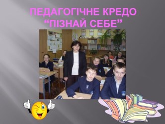 Педагогічне кредо