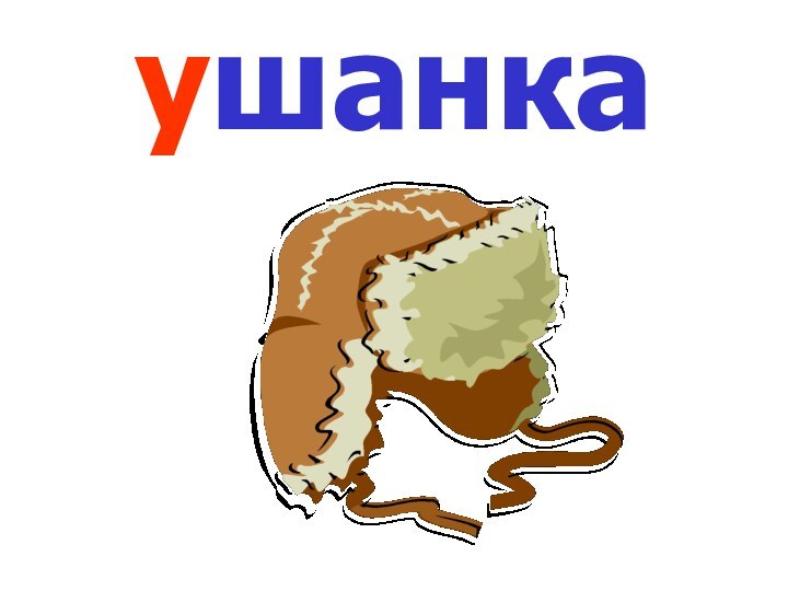 ушанка