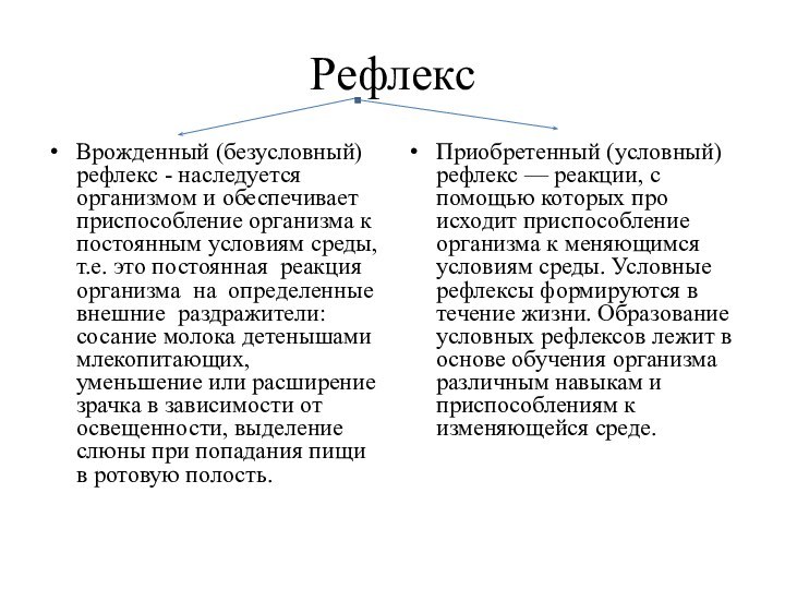 Рефлекс Врожденный (безусловный) рефлекс - наследуется организмом и обеспе­чивает приспособление организма к